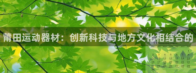 风速体育官方正版app娱乐首页官网下载：莆田运动器材：创新科