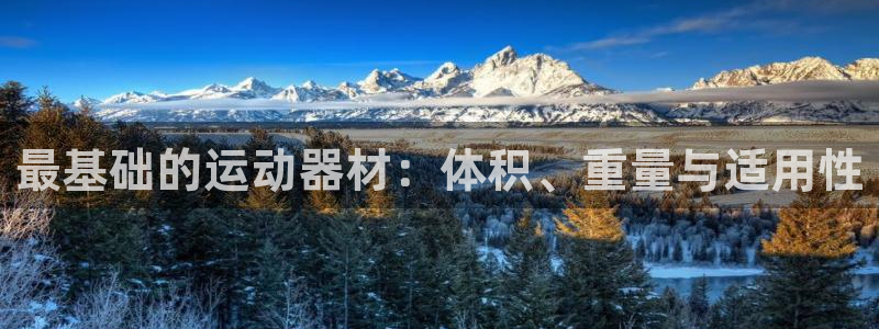 风速体育官方正版app官网：最基础的运动器材：体积、