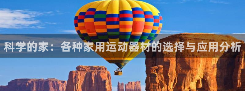 风速体育官网下载平台注册流程视频：科学的家：各种家用