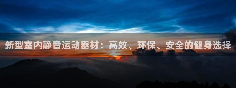 风速体育官网下载招商电话是多少啊：新型室内静音运动器