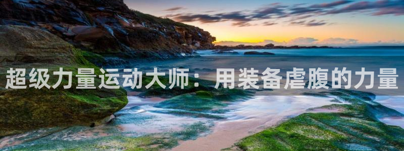 风速体育官网下载：超级力量运动大师：用装备虐腹的力量