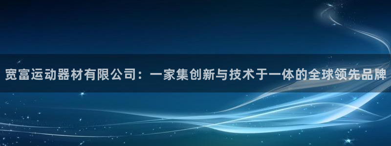 风速体育官网下载招商电话是多少：宽富运动器材有限公司
