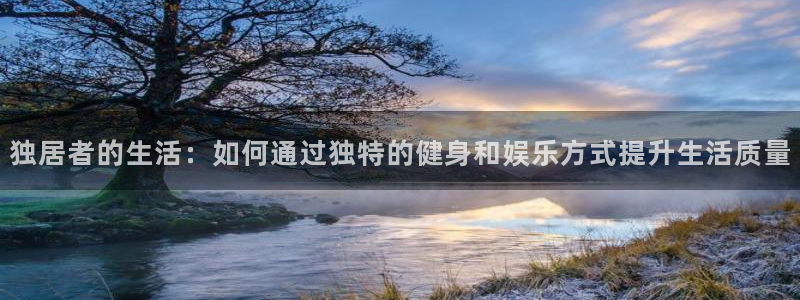 风速体育官网下载平台假的吗是真的吗吗：独居者的生活：