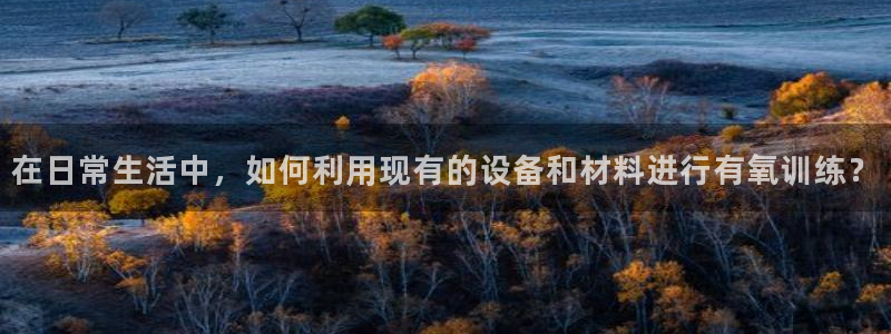 风速体育官网下载招商电话号码查询：在日常生活中，如何利用现有